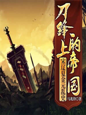 cover image of 刀锋上的帝国：宋辽夏金元乱史